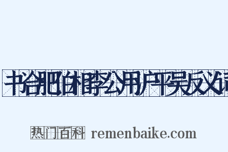 书合肥伯相李公用沪平吴反义词是什么意思的图片